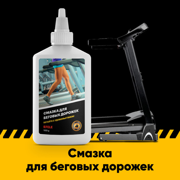 Смазка для беговых дорожек EFELE (100 г) купить по доступной цене с ...