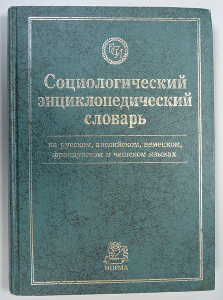 Социологический энциклопедический словарь