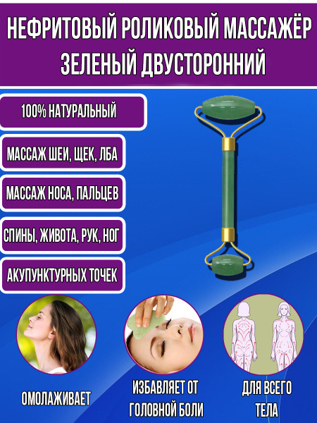 Нефритовый роликовый массажёр для лица, тела, ног и шеи зеленый ...
