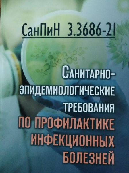 5. Санпин 3. 3686-21. Санпин 3. 3.