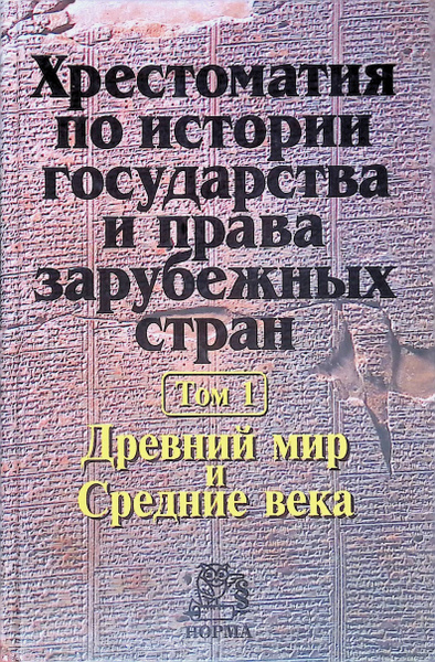 Хрестоматия по истории государства и права зарубежных стран. В 2 томах ...