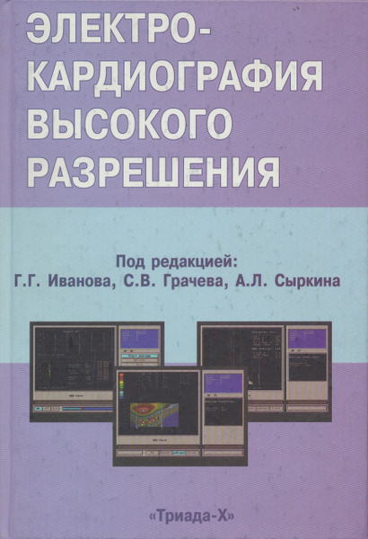 Электрокардиография высокого разрешения. Иванова И.Г., Грачева С.В ...