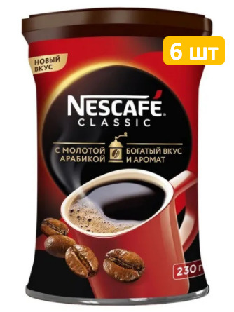 Nescafe Classic кофе молотый в растворимом Нескафе Классик, 6 шт по 230 ...
