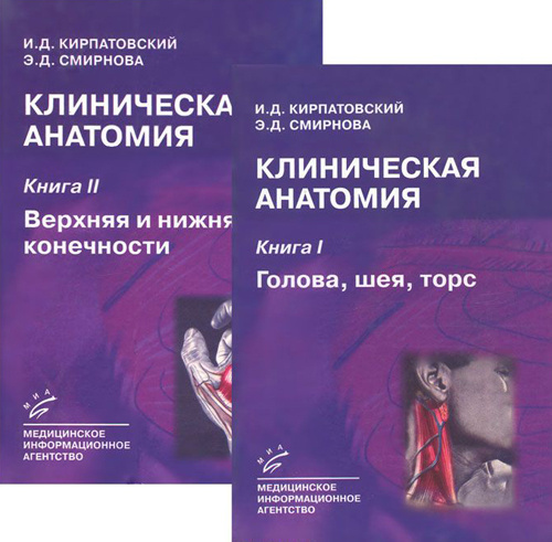 Клиническая Анатомия. Учебник В 2-Х Книгах - Купить С Доставкой По.