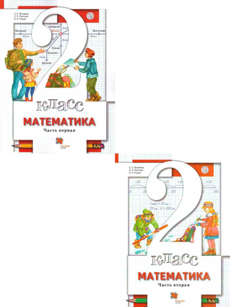 Математика 2 класс. Комплект из 2-х учебников. ФГОС | Рыдзе Оксана ...