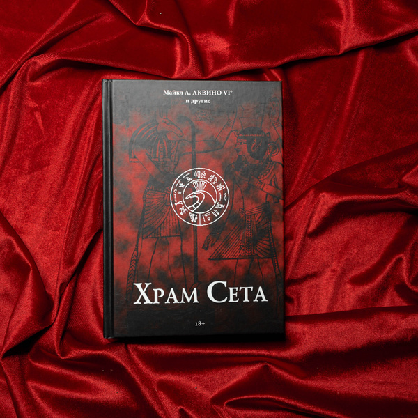 Храм Сета - купить с доставкой по выгодным ценам в интернет-магазине ...