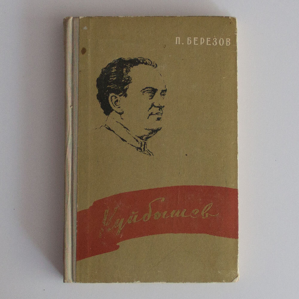 Куйбышев | Березов Павел Иванович - купить с доставкой по выгодным ...