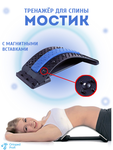 Ортопедический тренажер для позвоночника / Массажер мостик с магнитами ...