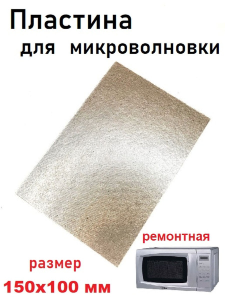 Слюда для микроволновой печи / Слюдяная пластина для микроволновки (СВЧ ...