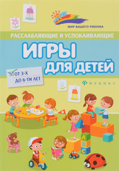 Расслабляющие и успокаивающие игры для детей от 3-х до 6-ти лет ...