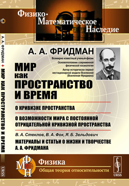 Мир как пространство и время;: О кривизне пространства; О возможности ...