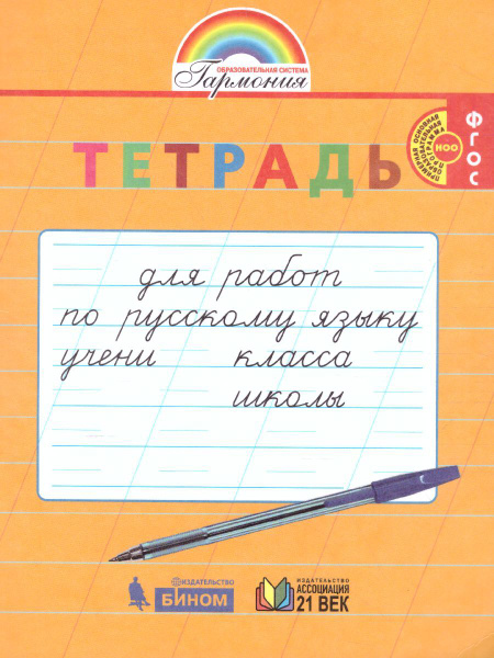 Русский язык 1 класс. Тетрадь для перехода от прописей к тетрадям по ...