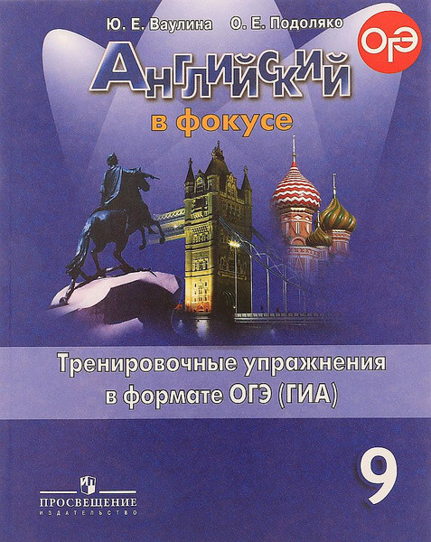 "Английский в фокусе (Spotlight)" Сборник тренировочных упражнений в ...