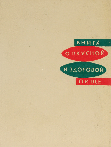 Книга о вкусной и здоровой пище 1973 год СССР Винтаж Антиквариат дизайн ...