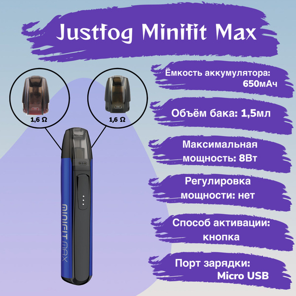 Под max. Justfog MINIFIT Max 650 Mah Kit. Pod-система MINIFIT Max. МИНИФИТ Макс характеристики. МИНИФИТ Макс сколько ватт.