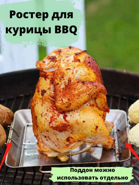Ростер вертикальный для курицы гриль с поддоном для овощей / для ...