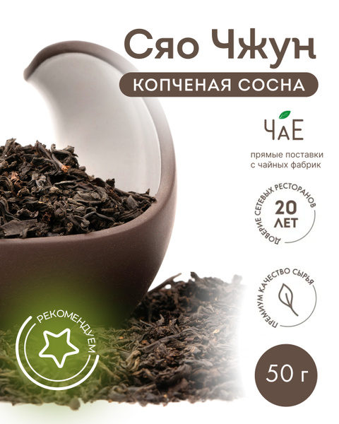 Красный чай китайский Лапсанг Сушонг "Старая сосна" копченый "ЧаЕ", 50 ...