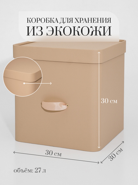 Коробка для хранения Rompicato, 30 х 30 х 30 купить c доставкой на OZON ...