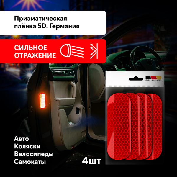 Светоотражающие наклейки, 4шт (светоотражатель). Призматическая плёнка ...