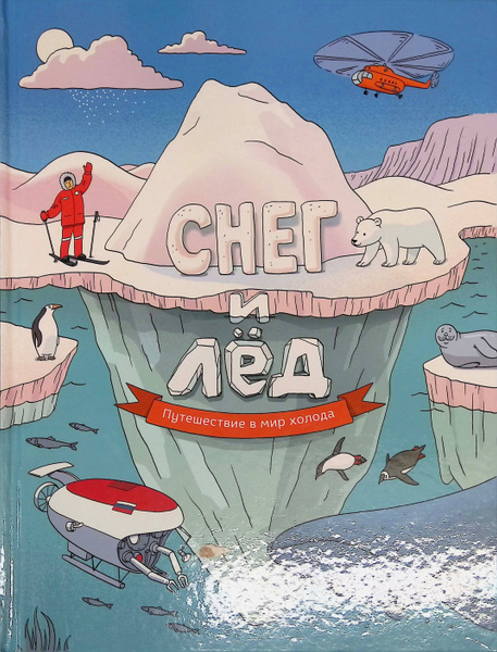 Мир холода. Книга снег и лед путешествие в мир холода. Снег и лед путешествие в мир холода книга купить. Книга снег и лед.