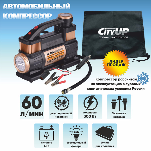 Автомобильный компрессор CityUP AC-606 Twin Action, 60л/мин ...