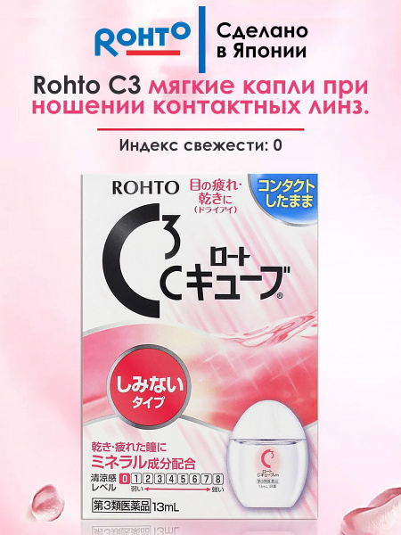 Капли для глаз Rohto C3 для чувствительных глаз, при ношении контактных ...