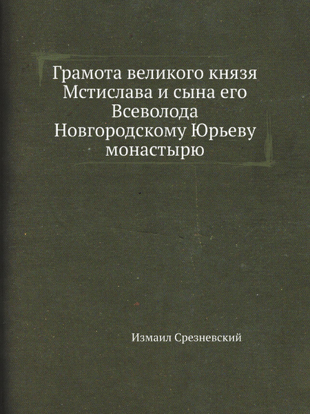 Грамота великого князя Мстислава и сына его Всеволода Новгородскому ...