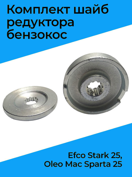 Комплект шайб редуктора бензокос Efco Stark 25, Oleo Mac Sparta 25 ...