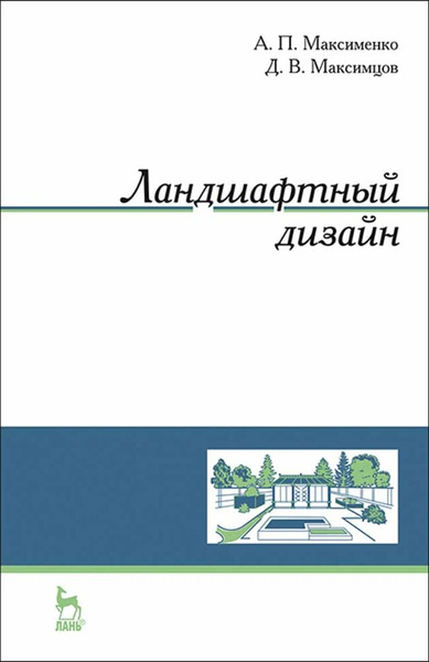 Максименко а п ландшафтный дизайн