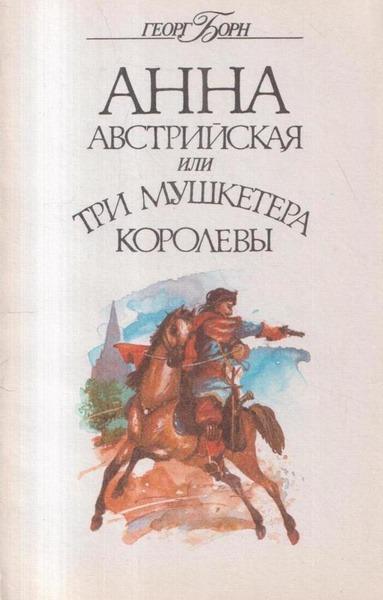 Анна Австрийская или три мушкетера королевы. Том 4 - купить с доставкой ...