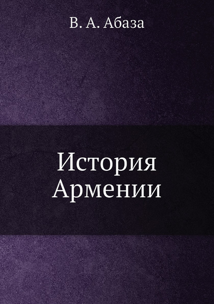 История Армении - купить с доставкой по выгодным ценам в интернет ...