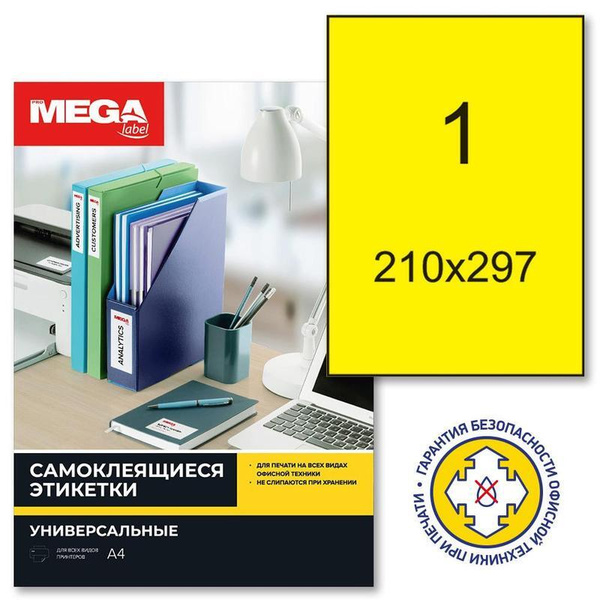 Этикетка для печати ProMega 21 x 29,7 см, 1 шт. - купить с доставкой по ...