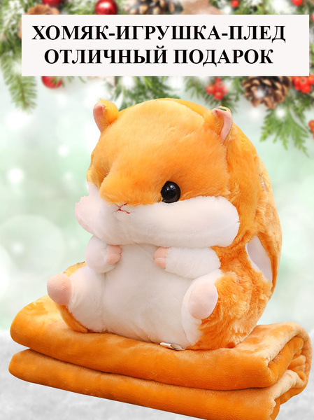Игрушка Хомяк с пледом/ Мягкая игрушка 3в 1/ Игрушка, подушка, плед ...