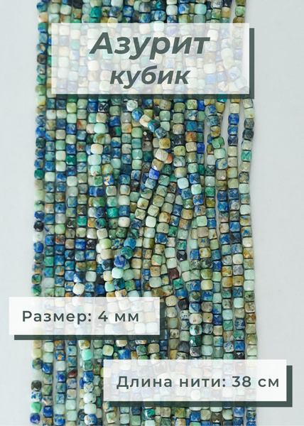 Бусины для рукоделия, Азурит, 4 мм (Бусы, колье, Натуральные камни, для ...