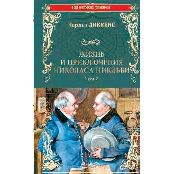 Жизнь и приключения николаса никльби книга. Жизнь и приключения николаса никльби. диккенс ч.- жизнь и приключения николаса никльби. ч. диккенс жизнь и приключения николаса никльби. в двух томах.