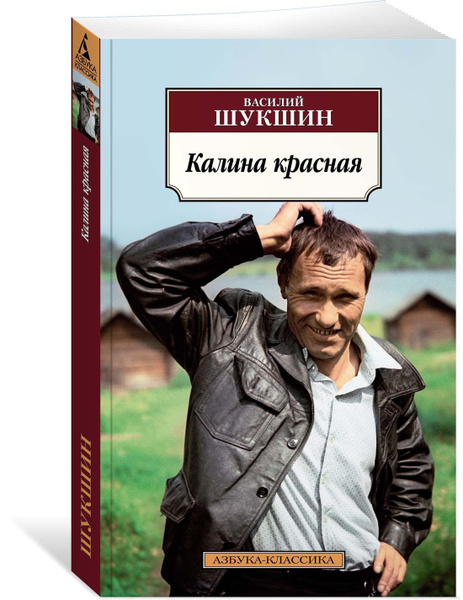 Калина красная текст шукшин