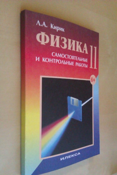 Кирик л а самостоятельные и контрольные работы. Кирик физика 11 класс самостоятельные. кирик 10 класс справочные материалы. самостоятельная работы кирик по физике молекулярная физика. кирик 8 класс самостоятельные и контрольные работы.