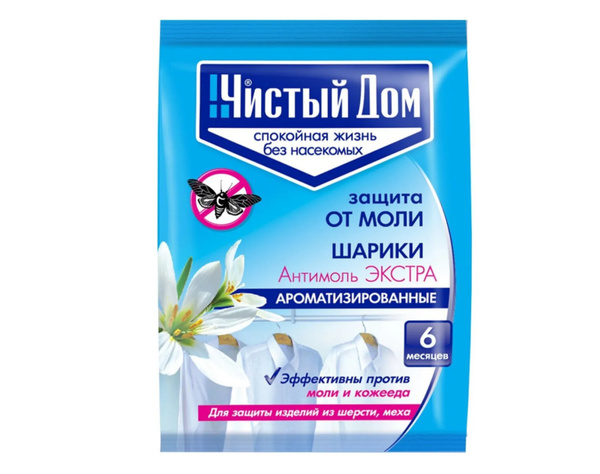 Антимоль чистый дом. Антимоль чистый дом