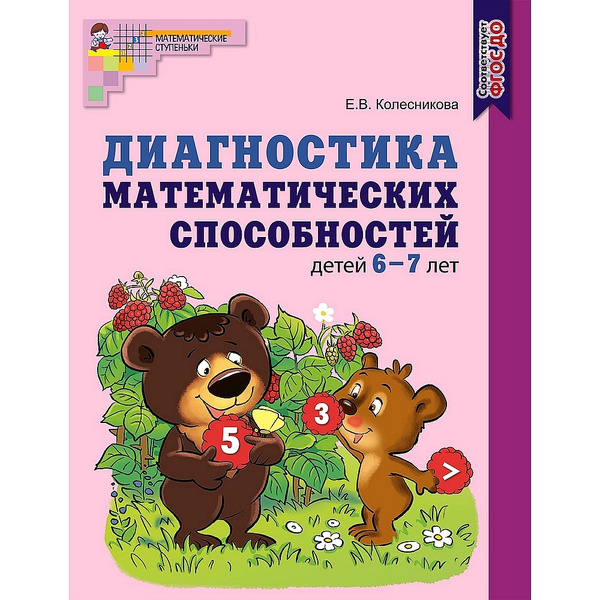 Методическое пособие. Диагностика математических способностей детей 6-7 ...