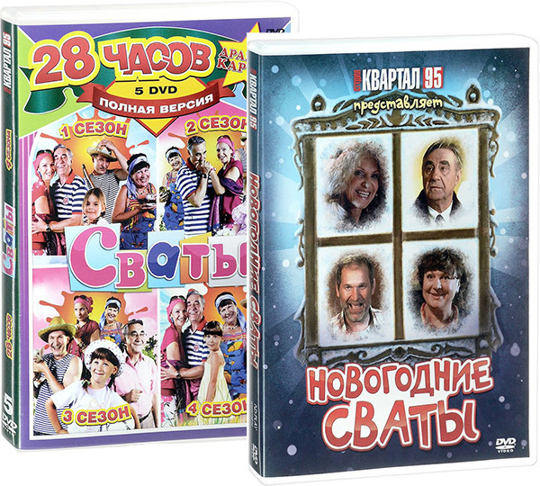 Сваты (4 сезона) + Новогодние сваты (6 DVD) - купить с доставкой по ...