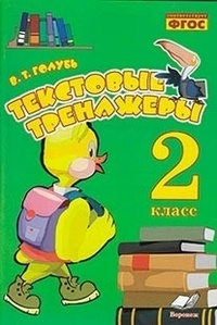 Голубь. Текстовые тренажеры 2 кл. - купить с доставкой по выгодным ...
