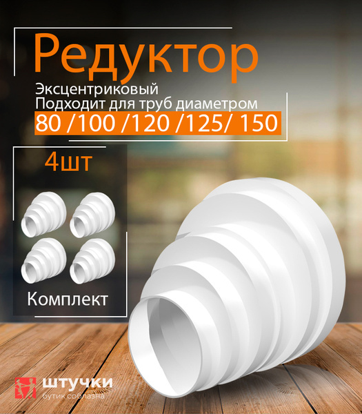 Переходник универсальный экцентрик 80 / 100 / 120 / 125 / 150 мм ...