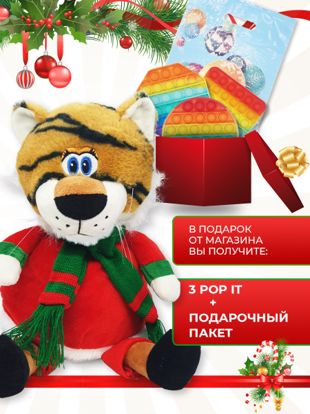 Мягкая игрушка тигр с набором подарка поп ит 3 шт/ Игрушка антистресс ...