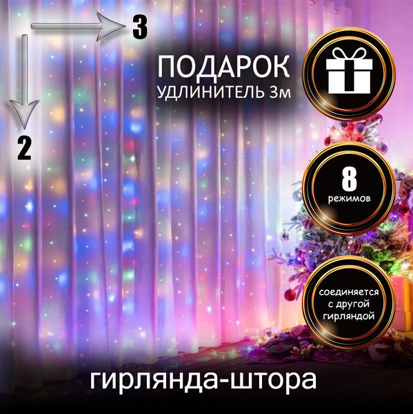 Гирлянда штора, гирлянда на окно, гирлянда занавес, 3x2 м, разноцветная ...