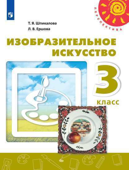 Изобразительное искусство. 3 класс. Учебник. Шпикалова. /Перспектива ...