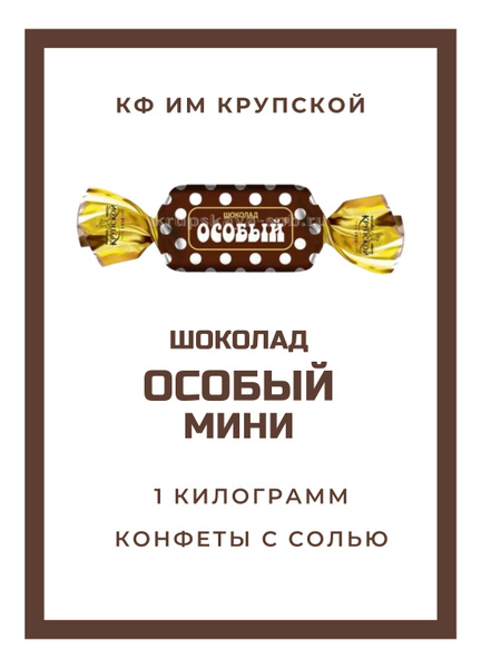 Шоколад ОСОБЫЙ мини с солью 1 кг КФ им. Крупской - купить с доставкой ...