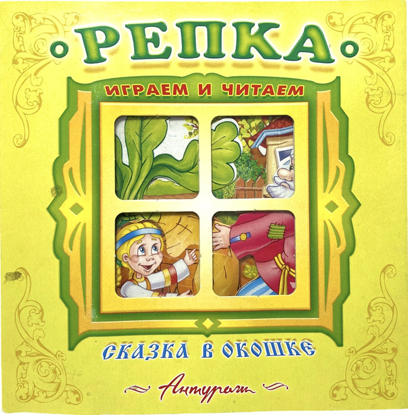 Репка. Книжка-панорамка с окошком. Сказки для детей | Народное ...