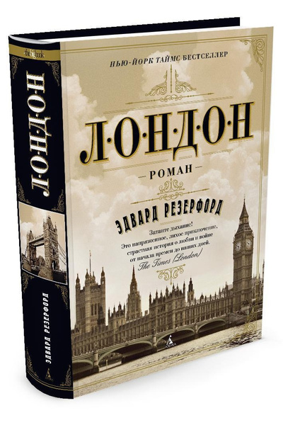 Лондон | Резерфорд Эдвард - купить с доставкой по выгодным ценам в ...