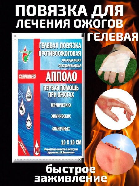 Лечение ожогов / Повязка обезболивающая на рану стерильная ...