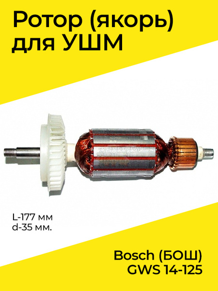 Якорь (Ротор) для УШМ Bosch (БОШ) GWS 14-125 (L-177 мм, d-35 мм ...